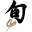 Shun